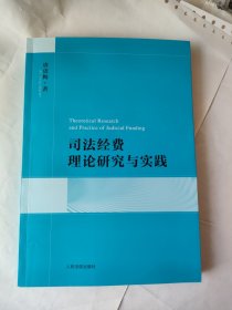 司法经费理论研究与实践