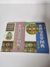 佛教小百科 7 8 密教曼荼罗图典 三 金刚界 上下 全2册