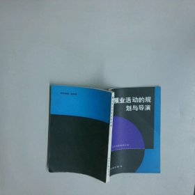 展业活动的规划与导演