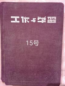 工作组学习红色布面笔记本