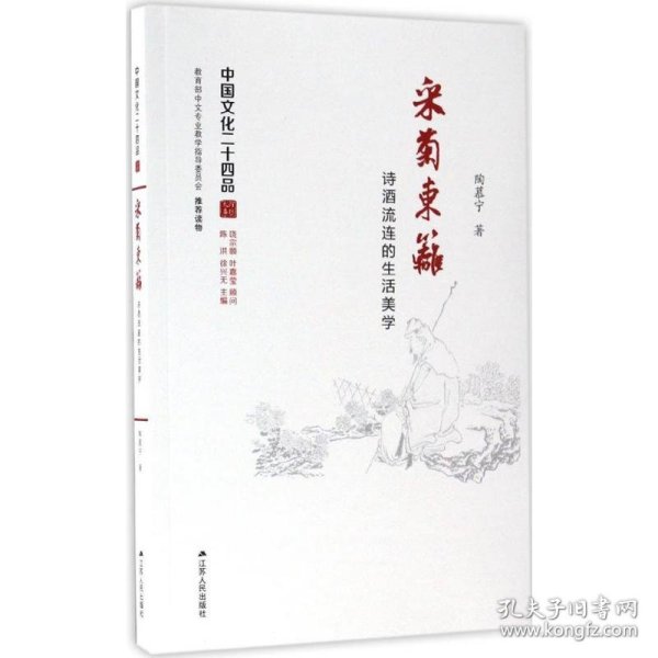 采菊东篱：诗酒流连的生活美学（中国文化二十四品系列图书）