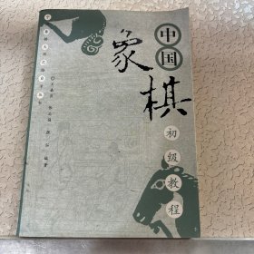 中国象棋初级教程