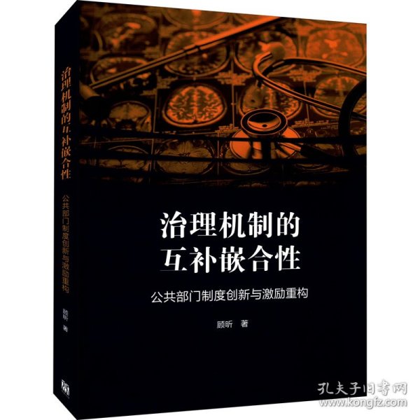 治理机制的互补嵌合性：公共部门制度创新与激励重构