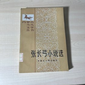 张长弓小说选 馆藏