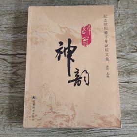 醉翁神韵:纪念欧阳修千年诞辰文集