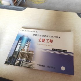 土建工程(下)--建筑工程设计施工系列图集