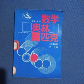 数学奥林匹克:初中版.初一分册