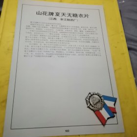 山花牌 夏天无糖衣片 余江制药厂 江西资料 羊城牌 广东省梅州市制药厂 广东资料 广告页 广告纸