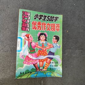 小学生500字优秀作文精萃