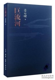 【正版】巨流河 纪念版台湾作者齐邦媛著 反映中国近代苦难的家族记忆史中国现当代社会小说，