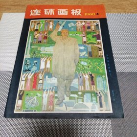 连环画报1980年4