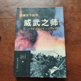 威武之师：中国人民解放军第二十七军征战纪——纵横天下纵书