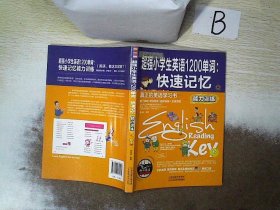 超强小学生英语1200单词：快速记忆(能力训练）  ，，