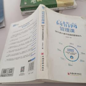 高情商管理课：90％的人都不知道的管理技巧