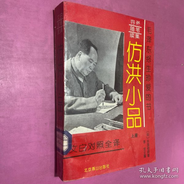 文白对照全译：仿洪小品.上册（容斋随笔续集）