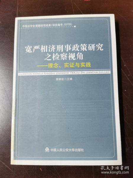 宽严相济刑事政策研究之检察视角：理念、实证与实践