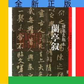 兰亭叙(褚遂良临本)/中国历代经典碑帖