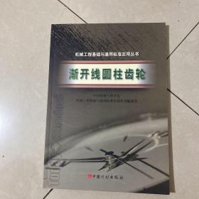 渐开线圆术齿轮——机械工程基础与通用标准实用丛书