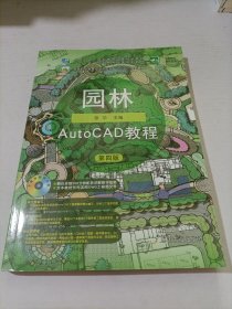 园林AutoCAD教程