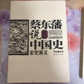 蔡东藩说中国史：宋史演义