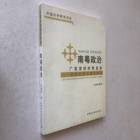 南粤政治：广东农村村民自治（实践经验与理论审视）