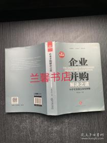 企业并购解决之道：70个实务要点深度释解