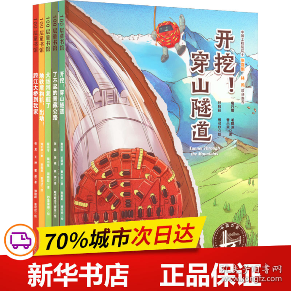 中国力量·地上地下的路（全5册）