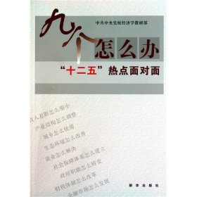 九个怎么办中共中央党校经济学教研部普通图书/政治