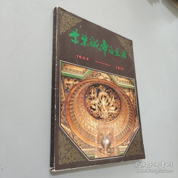 紫禁城帝后生活1644-1911