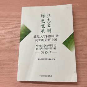 生态文明 绿色发展 建设人与自然和谐共生的美丽中国 中国生态文明论坛南南昌年会资料汇编 2022