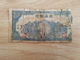 1946年北海银行一百元