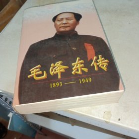 毛泽东传:1893-1949