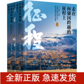 走在向強國跨越的征程上 