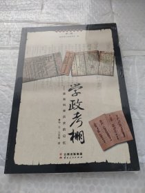 学政考棚