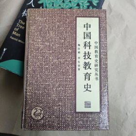 中国科技教育史，精装