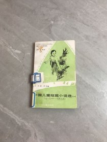 中国儿童短篇小说选一（封皮褪色 破损）