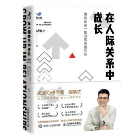 在人际关系中成长：拥有受益一生的高质量关系