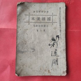 民国国语读本《小学校初级用，第七册，后皮有记事，品相如图》
