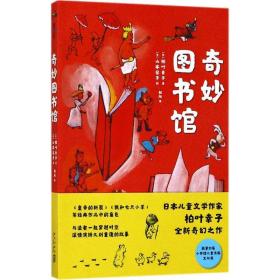 奇妙图书馆 儿童文学 ()柏叶幸子 著;()山本容子 绘;朝阳 译 新华正版