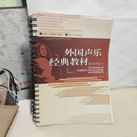 外国声乐经典教材 女高音 上下册，中国声乐经典教材——民族女声（上下册）【4本合售】