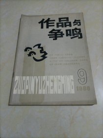 作品与争鸣（1988年第9期）