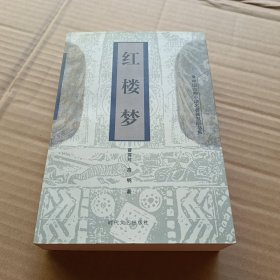 红楼梦（全四卷）