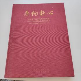 乘物游心 : 东莞市第四届收藏文化联展暨珠三角收
藏精品邀请展选萃