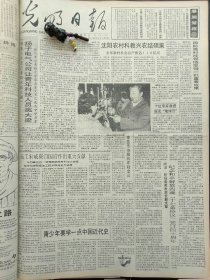 1991年4月21日《光明日报》：【经络疏通治疗仪问世；天然生物碳酸钙研制成功；纪念和平解放西藏『十七条协议』签订四十周年；】~（版面齐全，放心购买）。