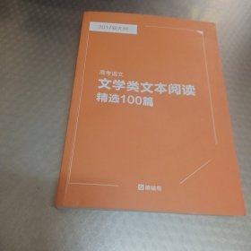 猿辅导系统班 2017新大纲 高考语文文学类文本阅读精选100篇