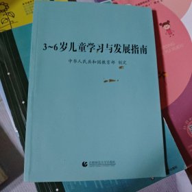 3～6岁儿童学习与发展指南