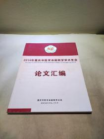 2010年重庆市医学会麻醉学学术年会