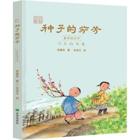 种子的芬芳 童诗说汉字
