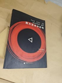 西方艺术中的性