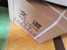 六臣注文选：昭明太子萧统编，李善等注。国家图书馆藏宋刻本全彩原大影印线装6函60册全。原价29800，仅印300套！